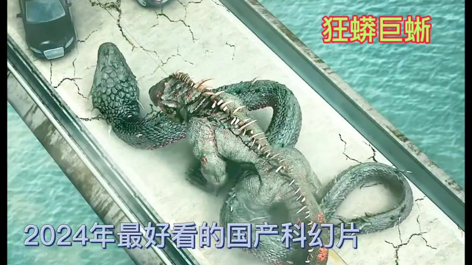 2024年的电影巨蜥大战剧吗 - 抖音