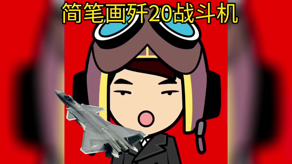 歼20c怎么画