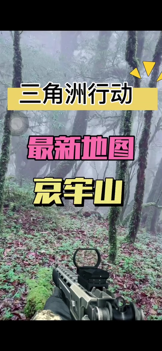 《三角洲S5赛季地图改动：新区域探索与战略更新》