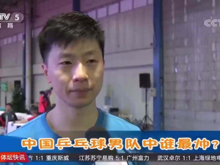 许昕评价马龙采访 - 抖音