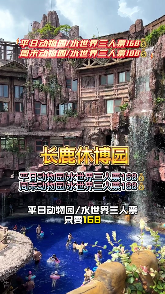 长鹿旅游休博园票价一览表 - 抖音