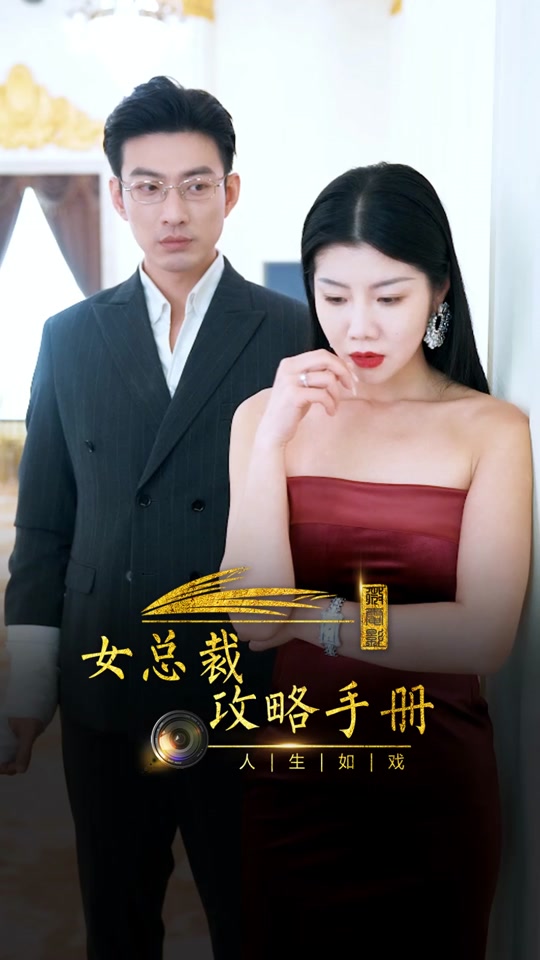 女总裁攻略手册女主角姜罗扮演者 - 抖音