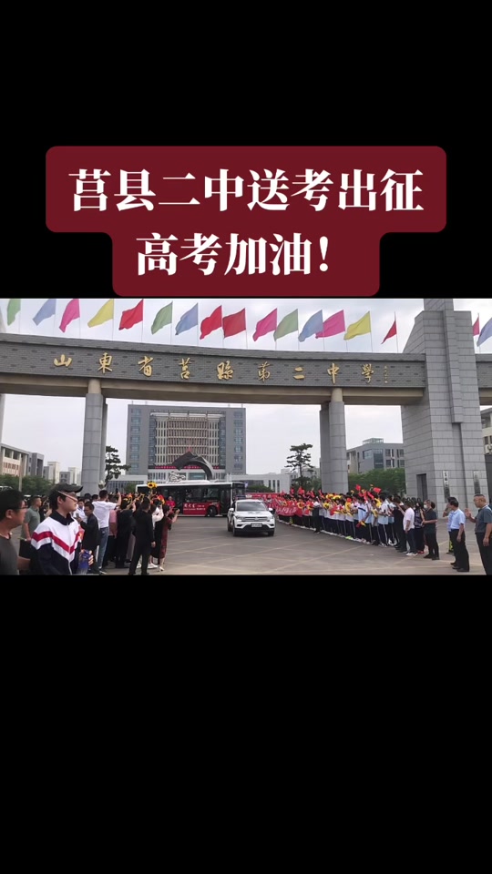 2024莒县一中哪一天高考 - 抖音