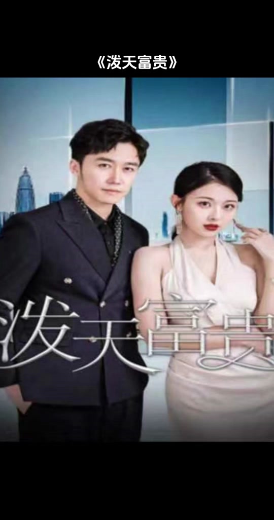 泼天富贵短剧女主的扮演者是谁 - 抖音