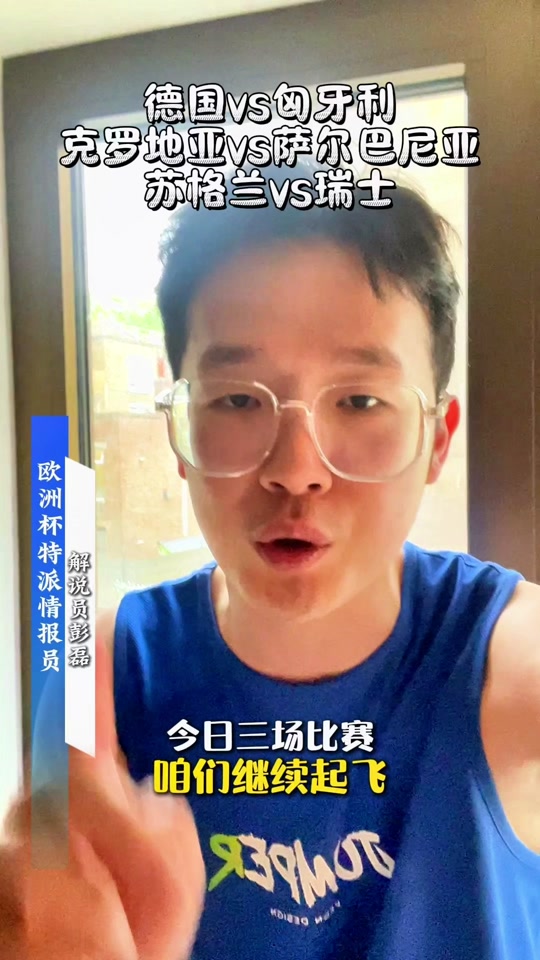 张达斌在哪里讲欧洲杯 - 抖音