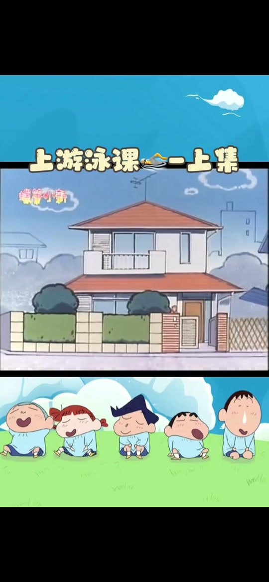 蜡笔小新我要去上学了