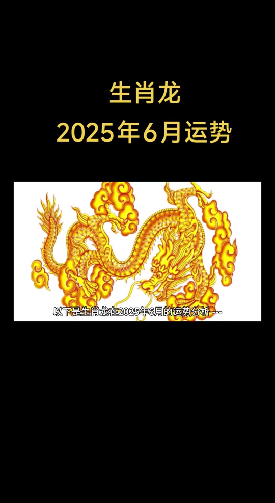 生肖龙2025年各月运势(2025年属龙人的命运)