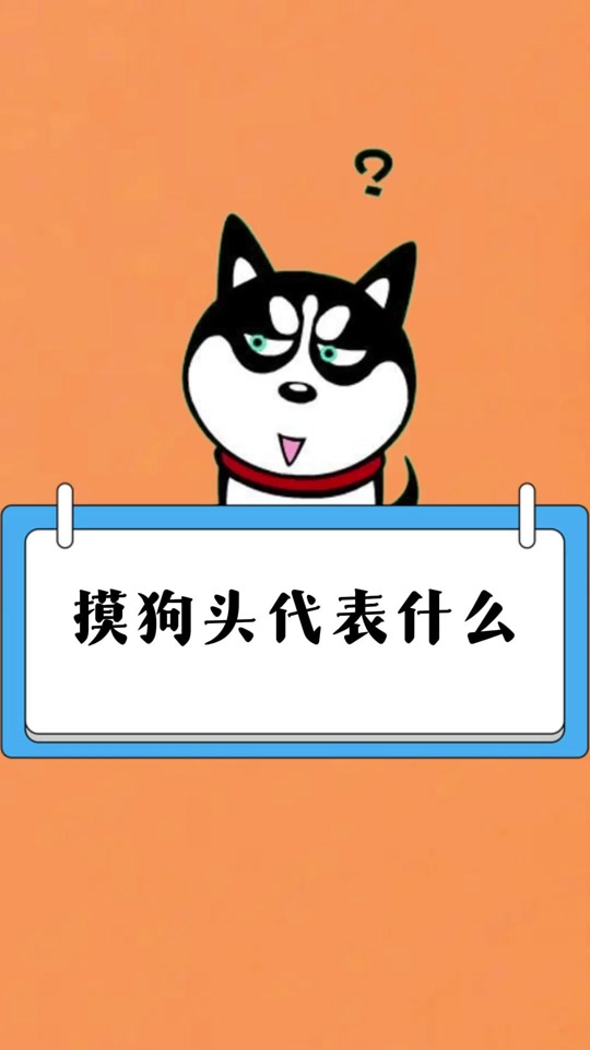 揉狗头表情包什么意思