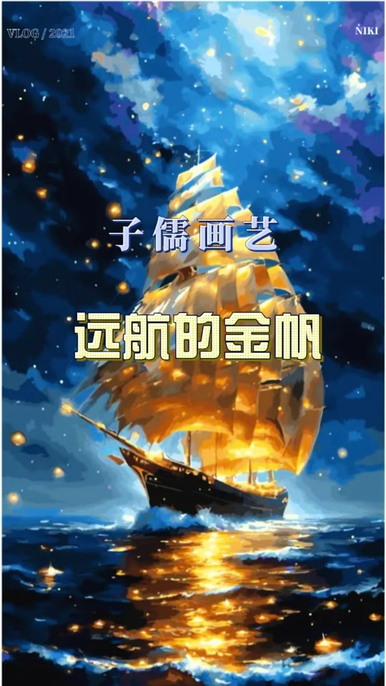 梦中的远航绘画