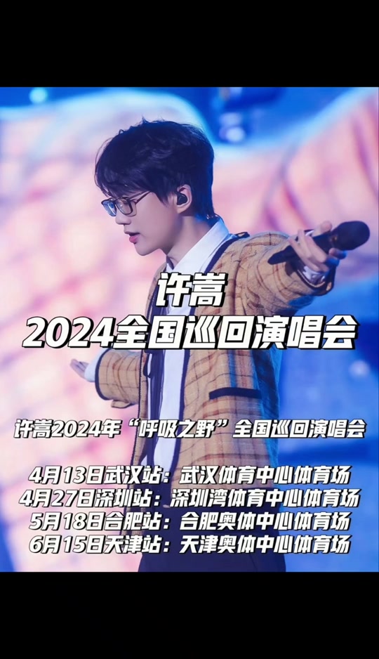 许嵩演唱会深圳场开放多少张门票 - 抖音