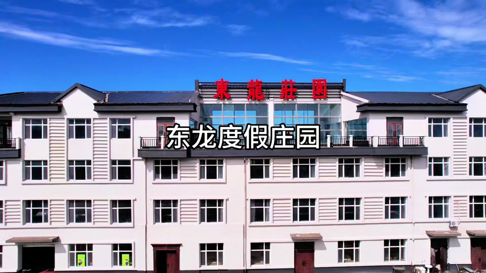 东龙度假庄园 - 抖音
