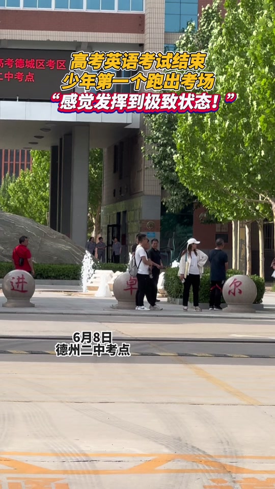 菏泽二中第一个出考场的人 - 抖音