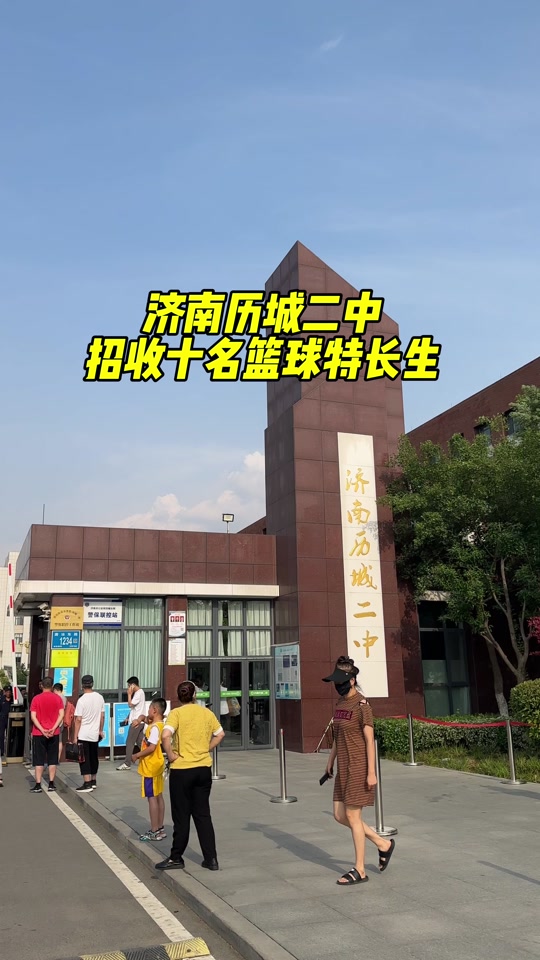 历城二中篮球队 - 抖音