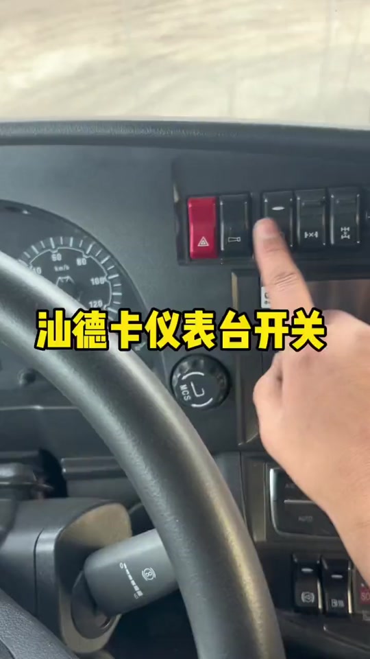 汕德卡大灯开关怎么拆卸教程 - 抖音