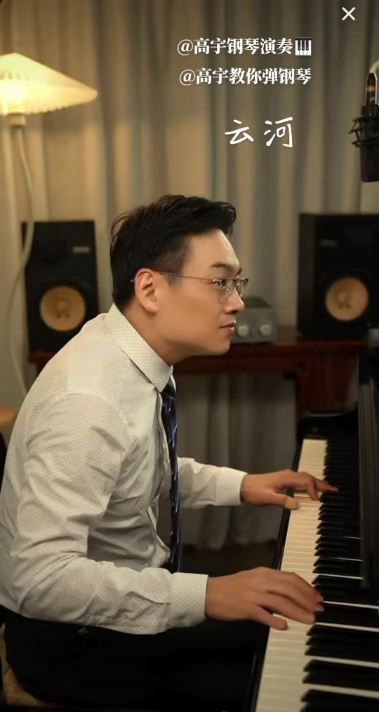 高宇教你弹钢琴