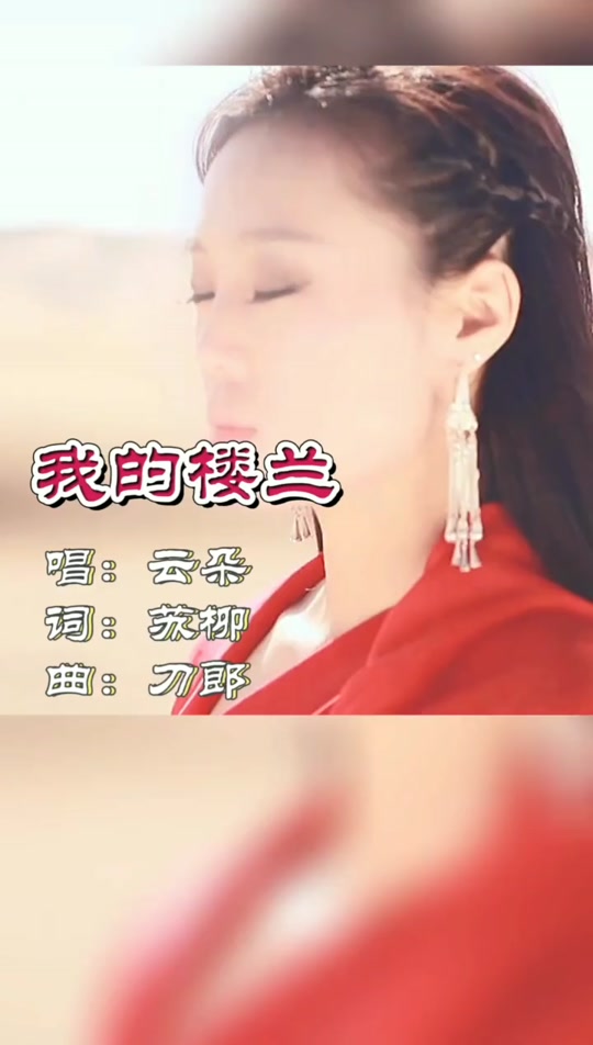 歌曲楼兰(歌曲楼兰词曲作者)