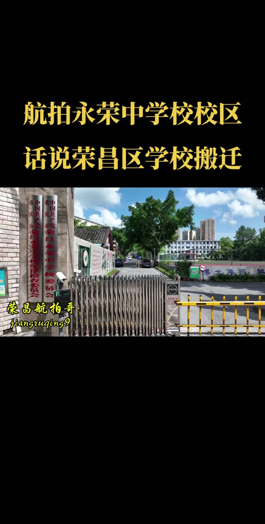 为优化我区教育资源配置,提升学校教育质量和办学水平荣昌中学玉屏