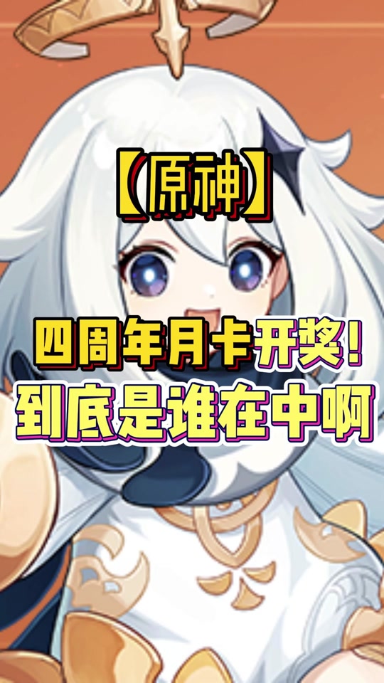 原神四周年月卡活动怎么看中奖 - 抖音