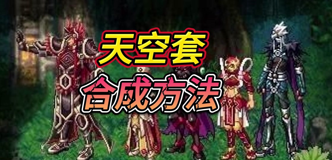 地下城神器天空套怎么合 - 抖音