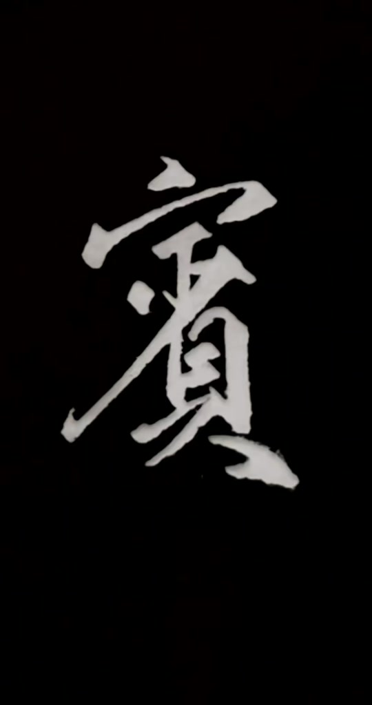 宾的笔顺正确写法