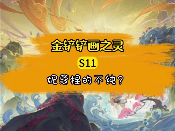 金铲铲山海妮蔻折扣券为什么用不了 - 抖音