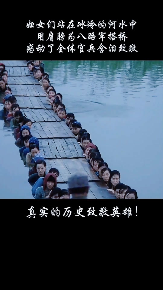 女英雄搭建人桥事迹