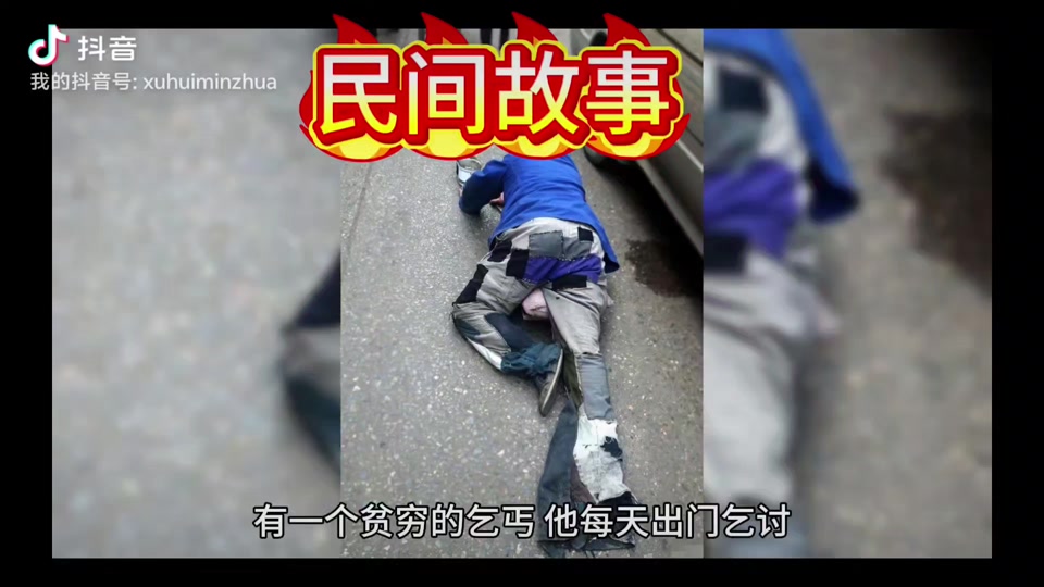 抖音与乞丐=抖音乞丐站江边视频原版