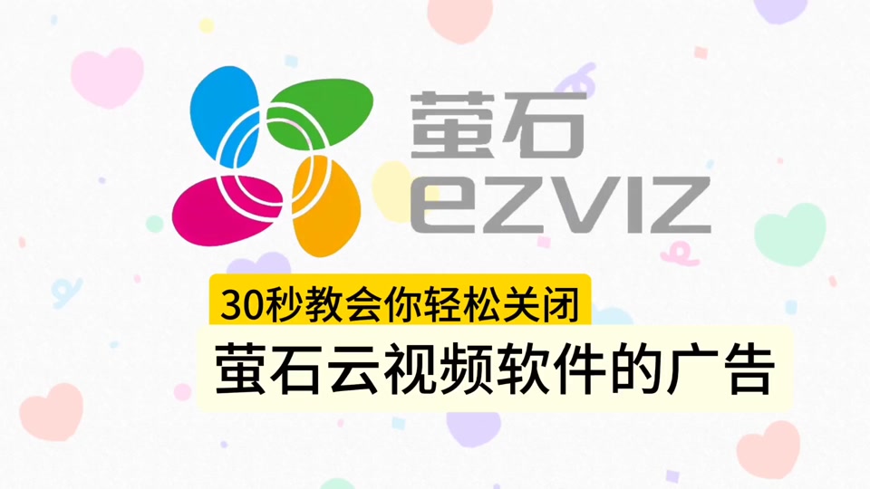 云视通广告怎么去掉 - 抖音