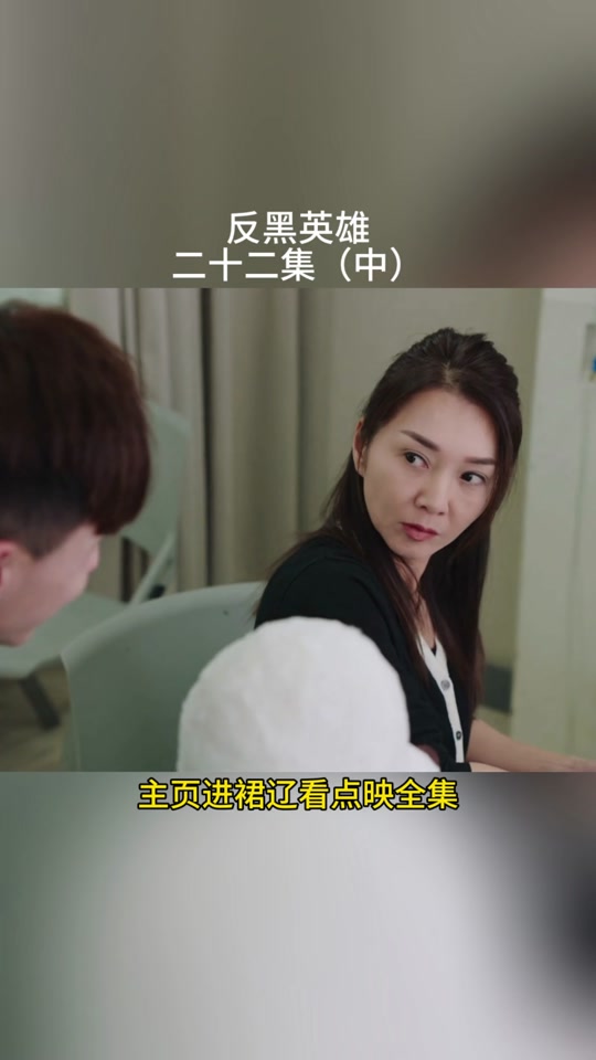 反黑英雄高高结局为啥没看到 - 抖音