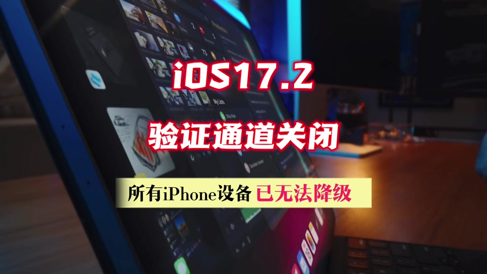 2验证通道关闭,所有iphone设备已无法降级 #iphone #ios #ios更新