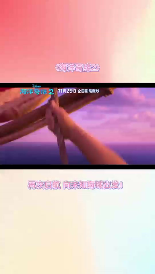 海洋奇缘2什么时候结束 - 抖音
