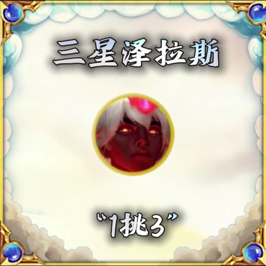 别人追出来了三星泽拉斯怎么才能打过 - 抖音