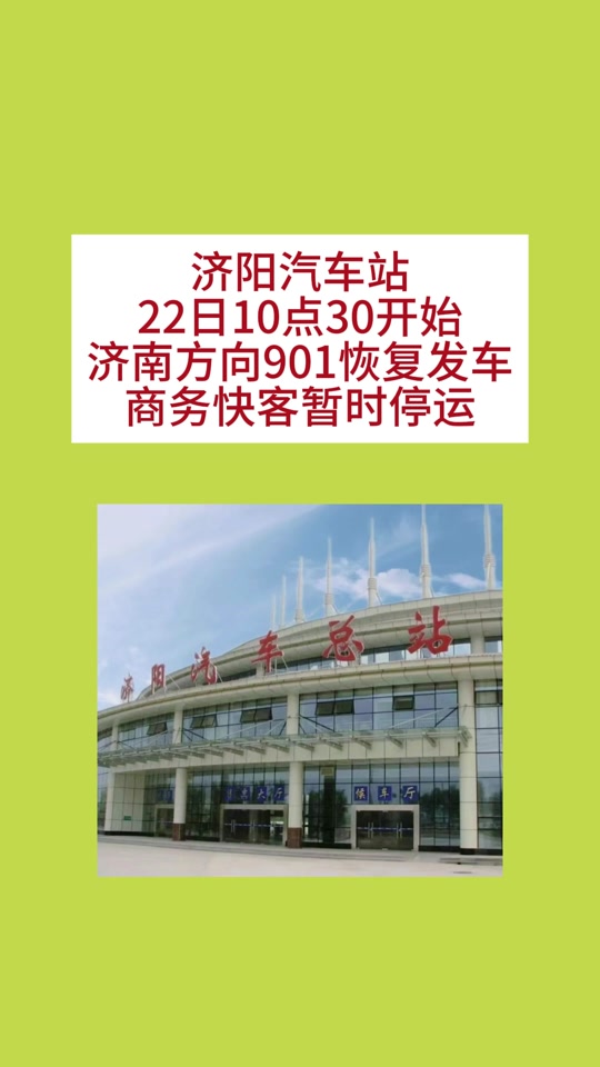 2023济莱快客最新时间表_济莱城际快客东站线时间表_济莱快客路线