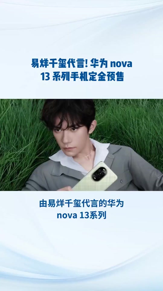 易烊千玺华为nova13功能 - 抖音