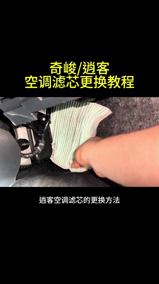 19款日产奇骏更换空调滤芯教程 - 抖音