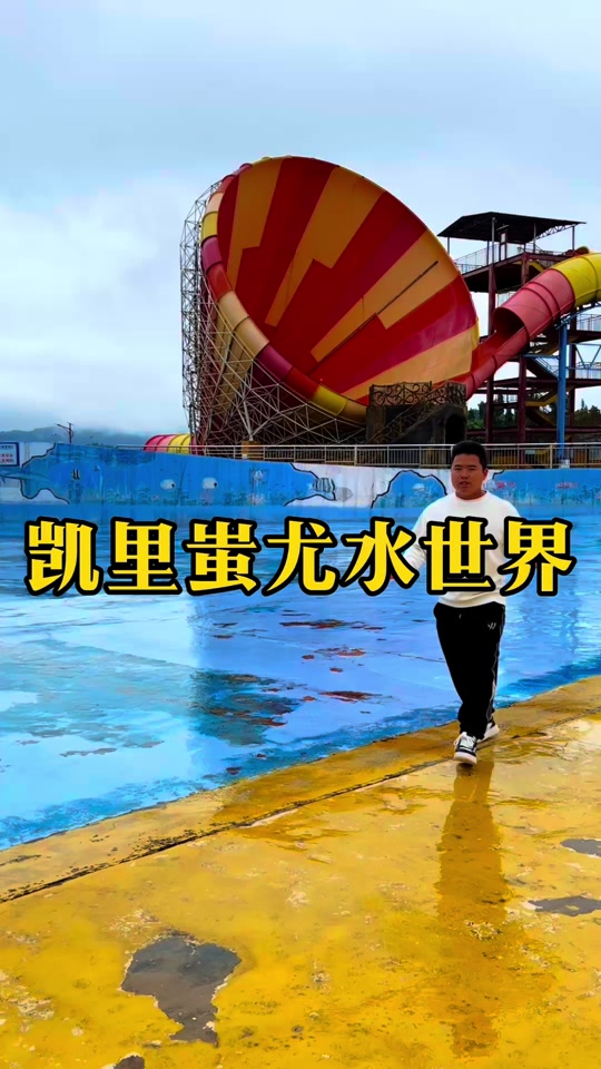 蚩尤水上乐园凯里门票团购