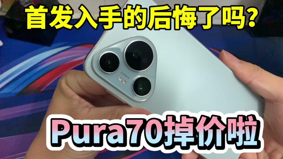 华为p80上市p70会降价吗 - 抖音