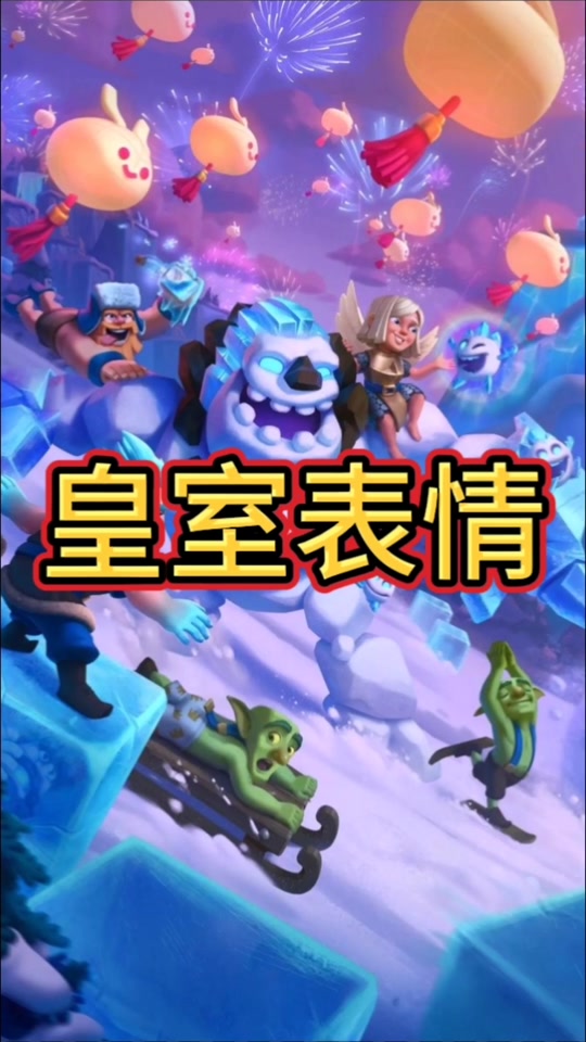 皇室战争20胜表情有哪些 - 抖音