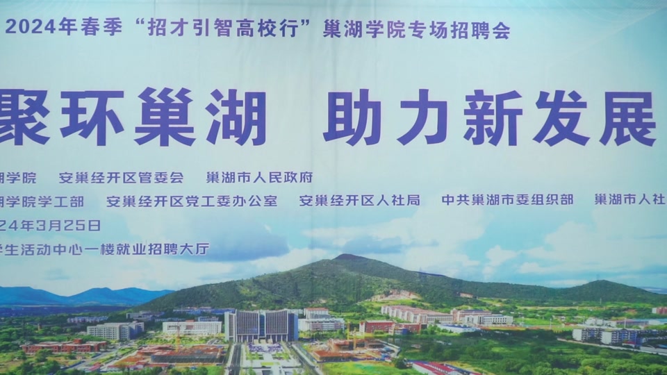 新葡的京集团350vip8888官网：安巢经开区、巢湖市2024年春季“招才引智高校行”新葡的京集团350vip8888官网专场招聘会#新葡的京集团350vip8888官网 #春招 #人才招聘 #高校