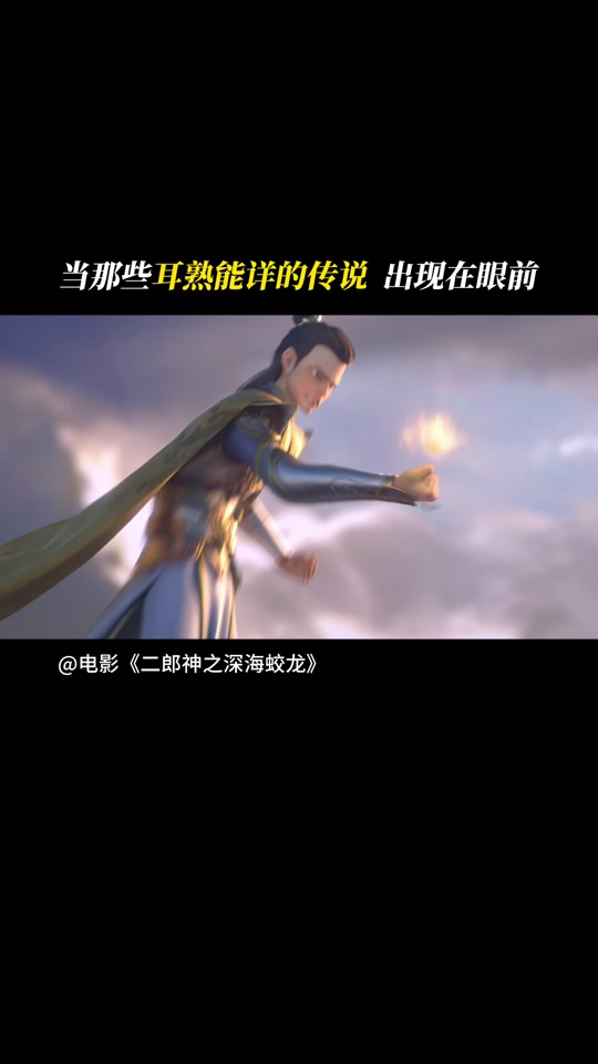 二郎神之深海蛟龙片长几分钟 - 抖音