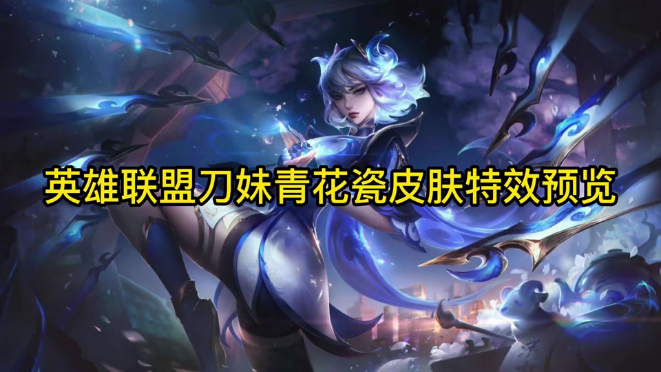 天天天天天线宝宝:英雄联盟刀妹青花瓷皮肤特效预览 #lol #青花瓷