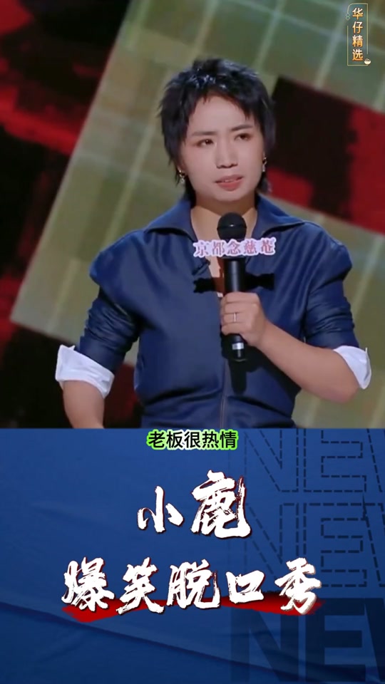 小鹿穿婚纱是喜剧之王脱口秀几月几号 - 抖音