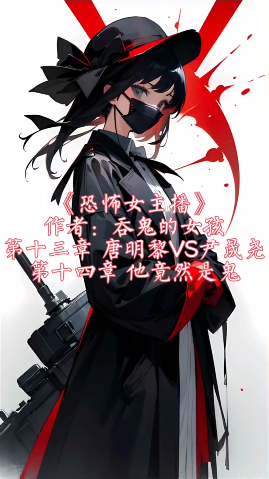 恐怖女主播最后的灵魂到谁身体了 - 抖音