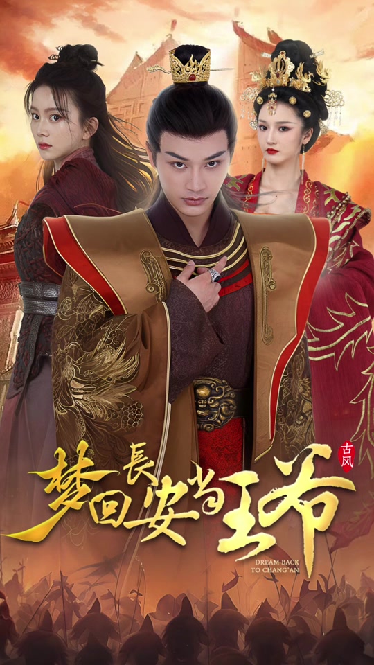 梦回长安当王爷大结局后续 - 抖音