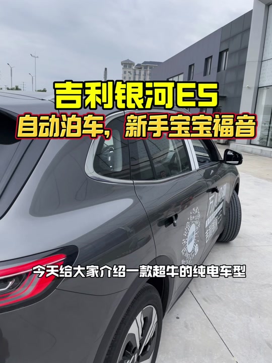 吉利银河e5自动泊车是什么配置才有 - 抖音
