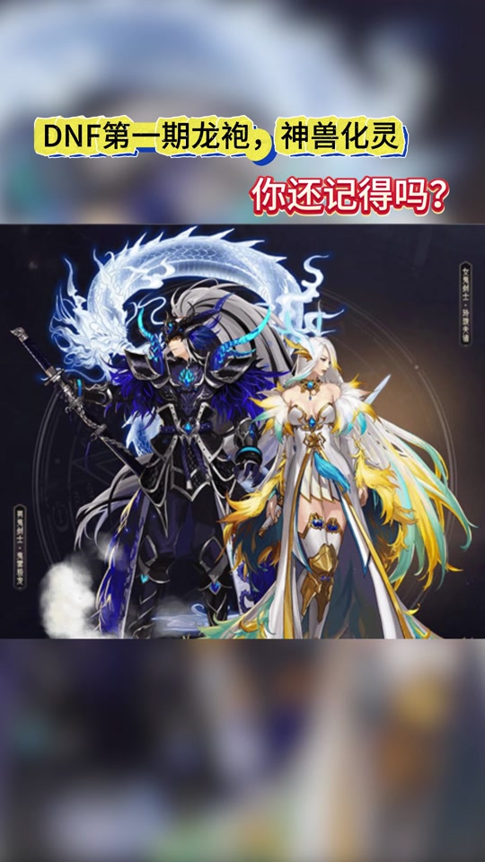 dnf鬼剑士龙袍1和龙袍3对比 - 抖音