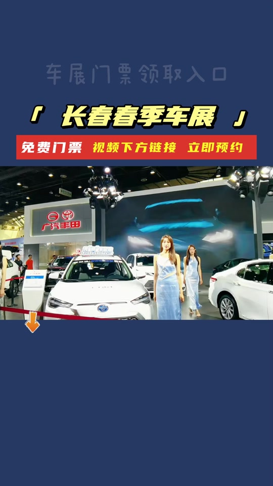 长春车展2024门票领取怎么收费 - 抖音