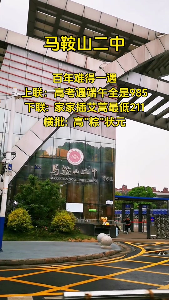 马鞍山二中喊楼 - 抖音