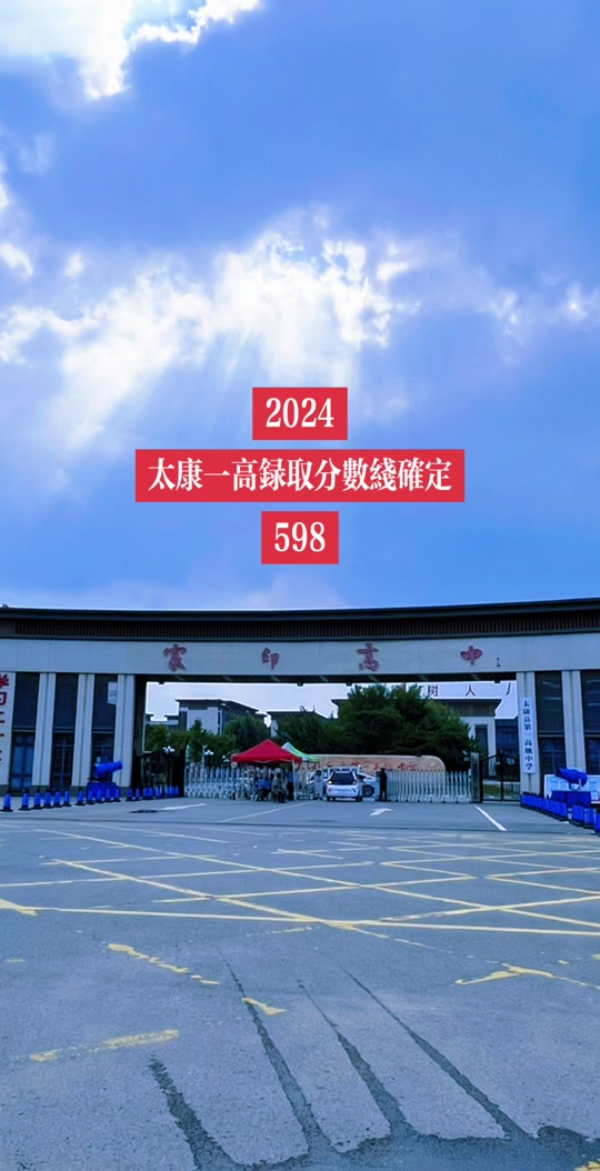 2024年预计多少分能上太康县一高 - 抖音