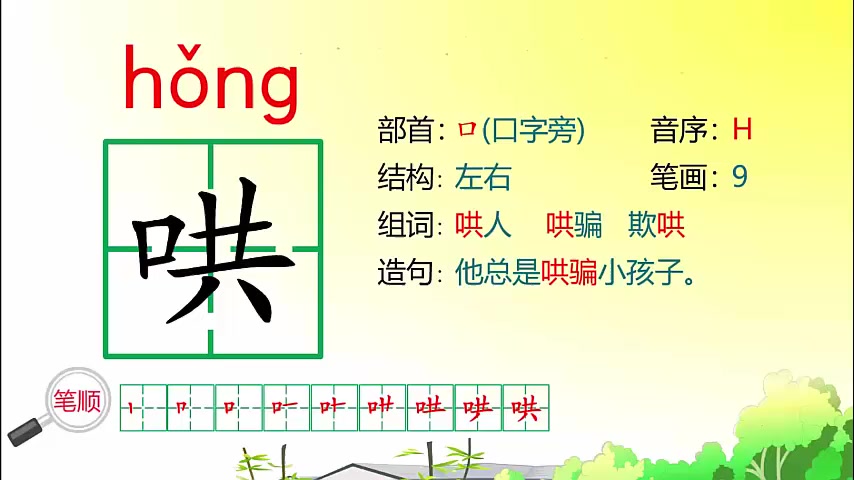 哄笑的哄怎么组词